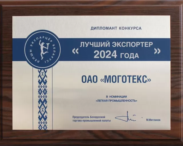 ОАО "Моготекс" cреди лучших экспортеров страны по итогам 2024 года